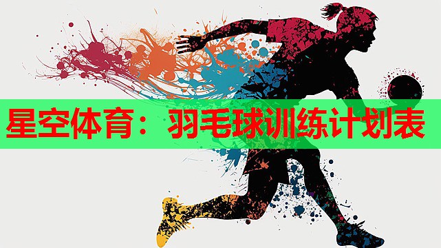 羽毛球训练计划表 羽毛球训练计划表